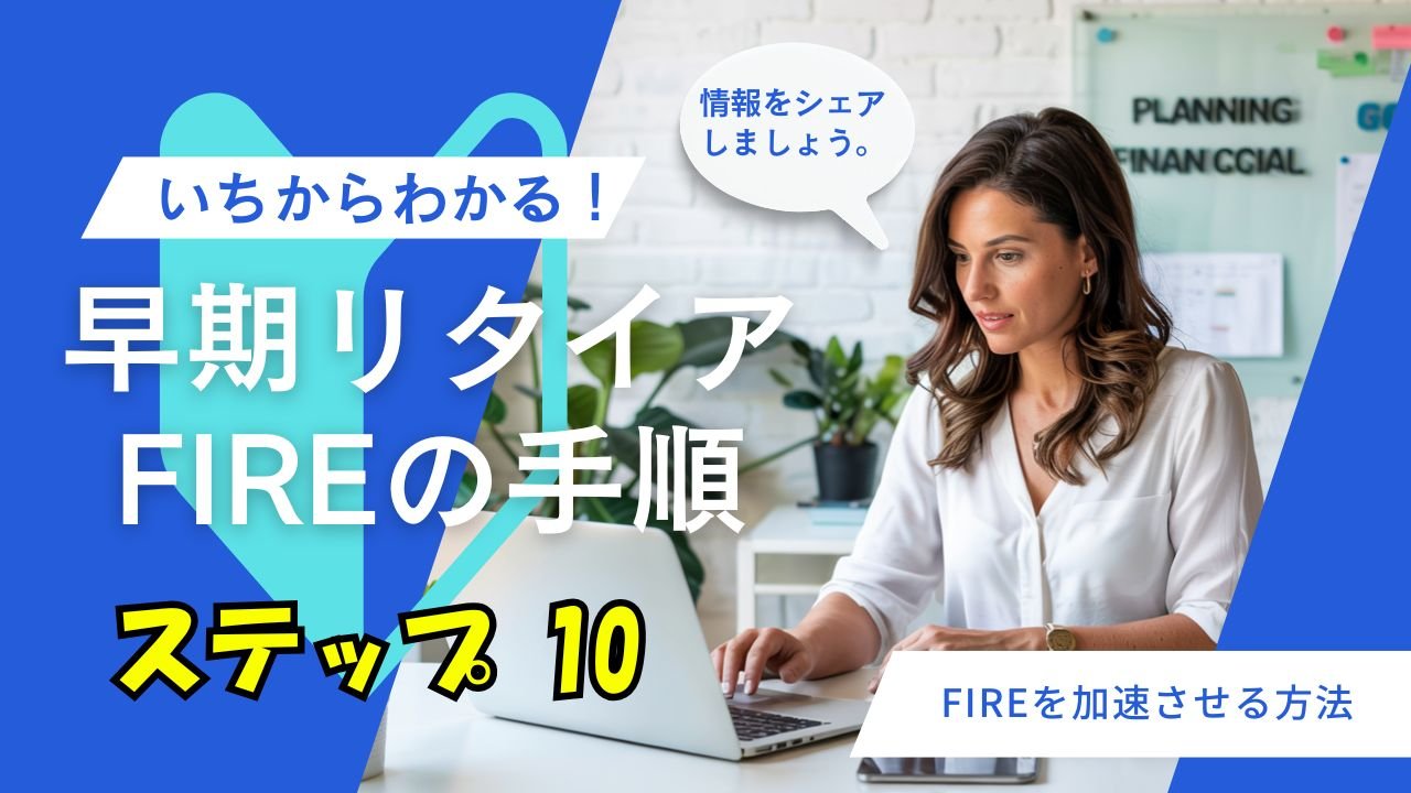 早期リタイアガイド・第10章:FIREを加速させる方法