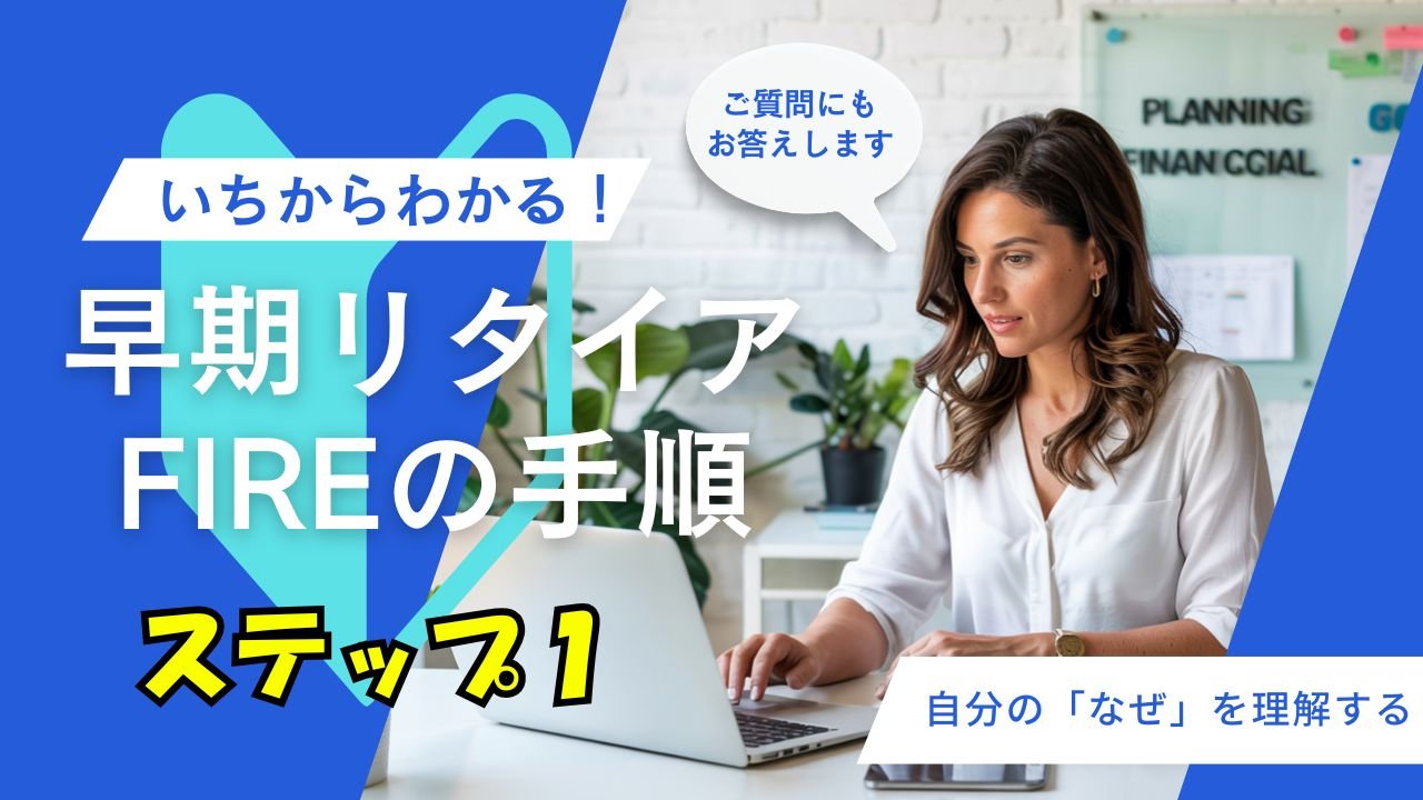 早期リタイアガイド・ステップ１FIRE自分の「なぜ」を理解する