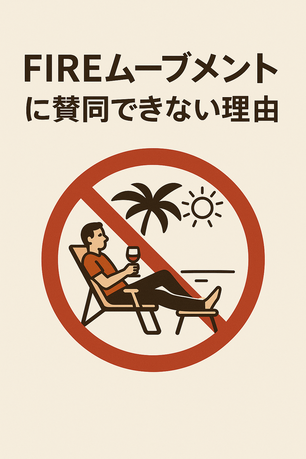 まとめ記事：「FIREムーブメントを好みたいが、賛同できない理由」