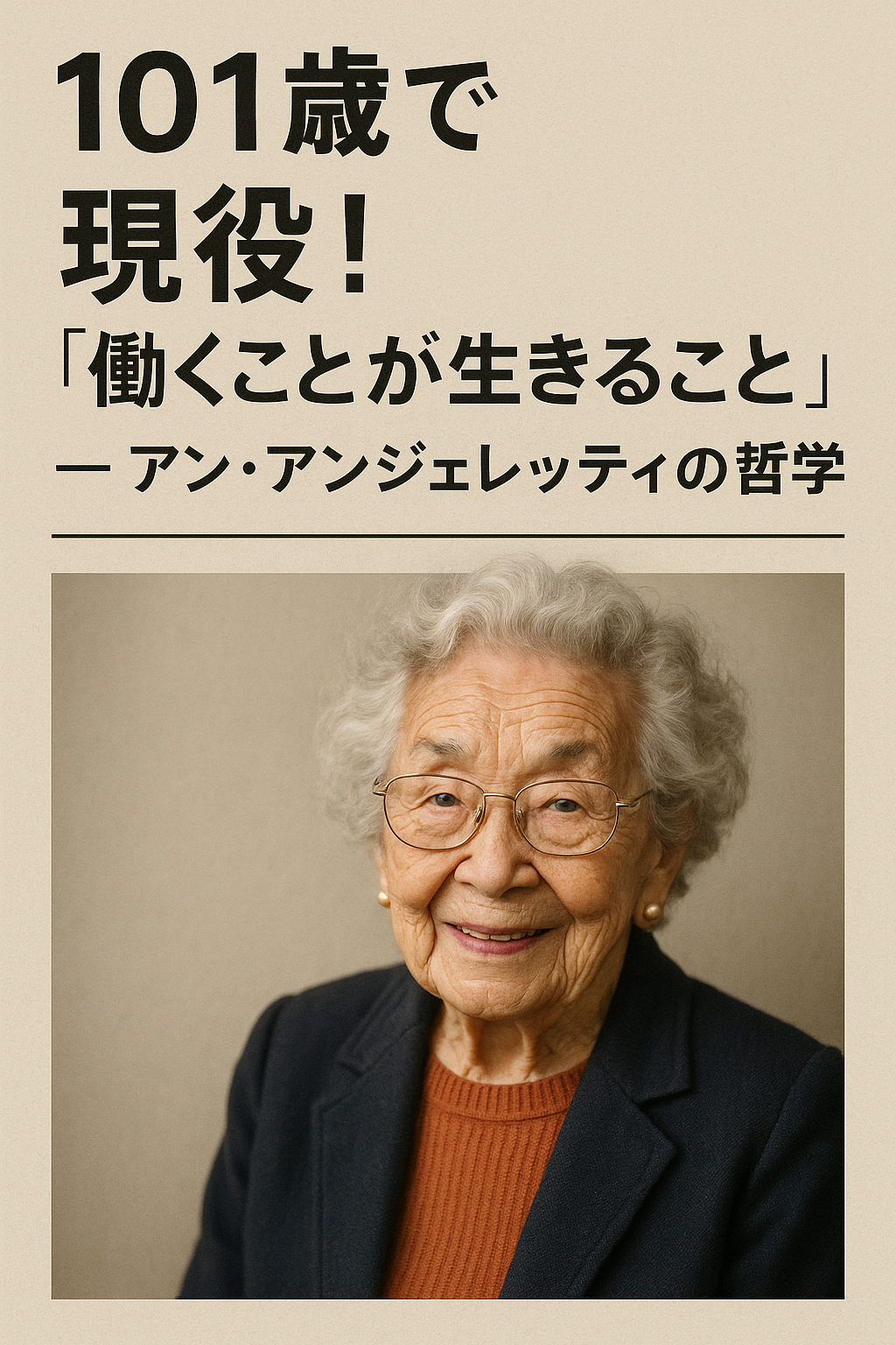 👵 101歳で現役！「働くことが生きること」— アン・アンジェレッティの哲学
