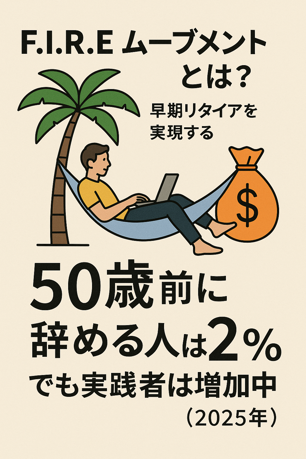 早期リタイアを実現する「F.I.R.E.ムーブメント」を実施している割合は？ ― 50歳前に辞める人は2%、でも実践者は増加中（2025年）