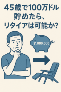 45歳で100万ドル貯めたら、リタイアは可能か?